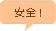 安全！