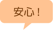 安心！