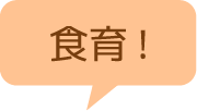 食育！