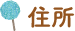 住所