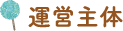運営主体
