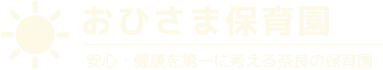 奈良市内のアクセスしやすい保育園/託児所「おひさま保育園」の公式ページ