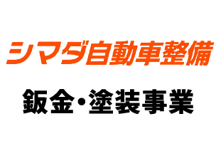 シマダ自動車整備