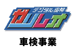 デジタル車検ガリレオ