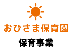 おひさま保育園