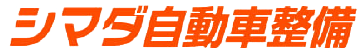 自動車整備