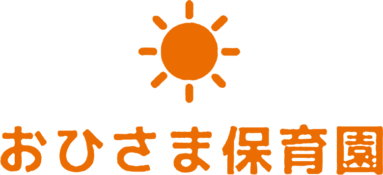 おひさま保育園
